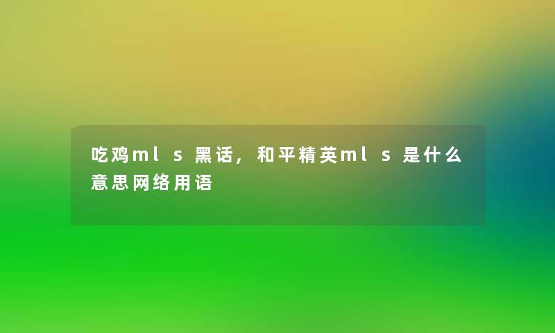 吃鸡mls黑话,和平精英mls是什么意思网络用语