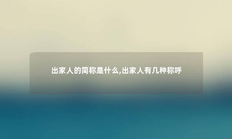 出家人的简称是什么,出家人有几种称呼 出家人的简称是什么,出家人有几种称呼