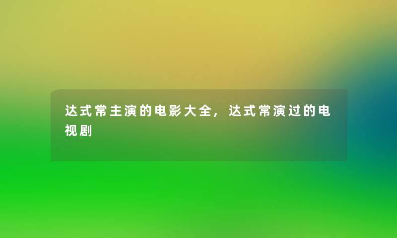 达式常主演的电影大全,达式常演过的电视剧