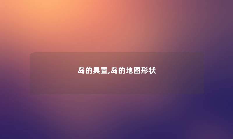 岛的具置,岛的地图形状