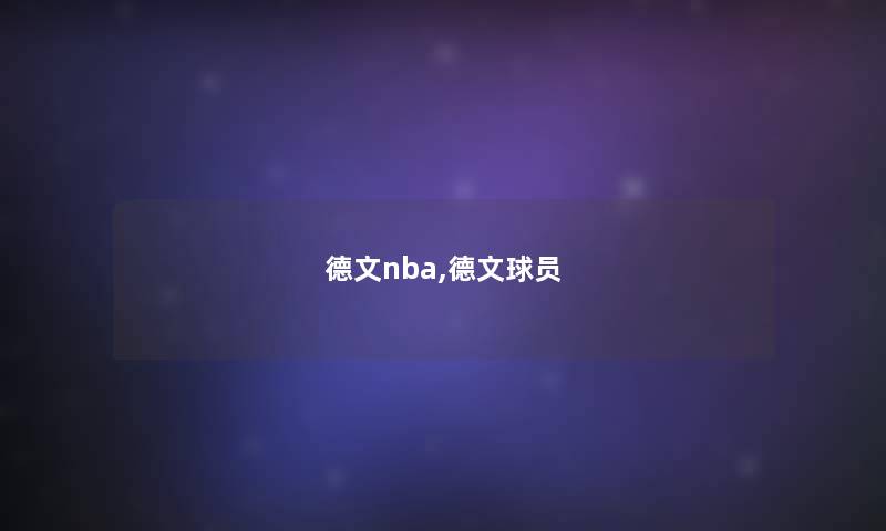 德文nba,德文球员 德文nba,德文球员