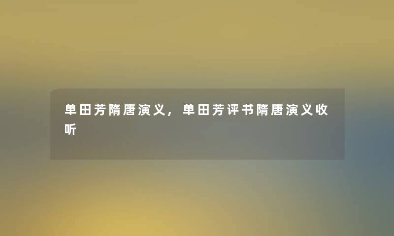 单田芳隋唐演义,单田芳评书隋唐演义收听 单田芳隋唐演义,单田芳评书隋唐演义收听