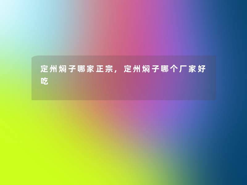 定州焖子哪家正宗,定州焖子哪个厂家好吃 定州焖子哪家正宗,定州焖子哪个厂家好吃