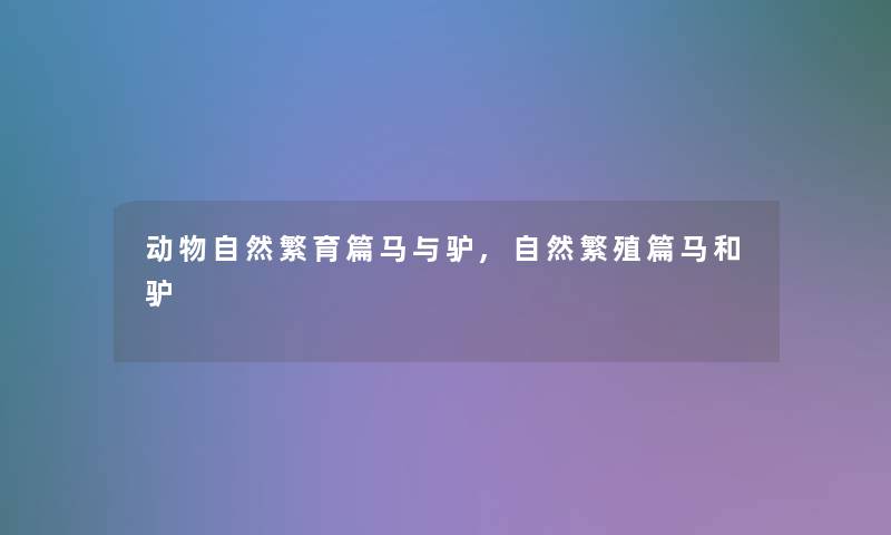 动物自然繁育篇马与驴,自然繁殖篇马和驴 动物自然繁育篇马与驴,自然繁殖篇马和驴