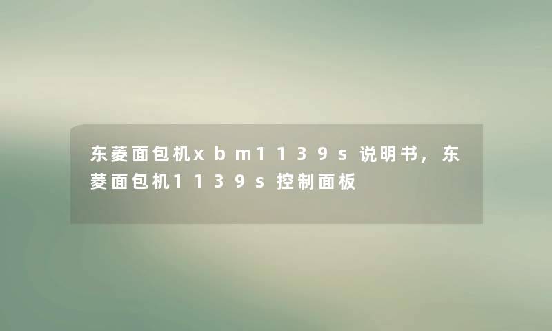 东菱面包机xbm1139s说明书,东菱面包机1139s控制面板