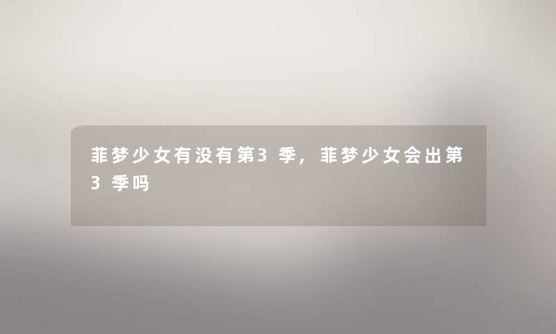 菲梦少女有没有第3季,菲梦少女会出第3季吗