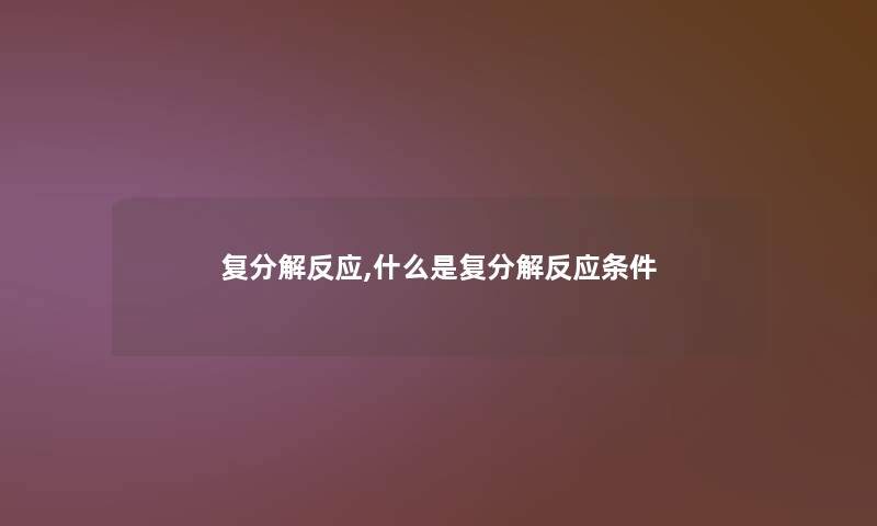 复分解反应,什么是复分解反应条件