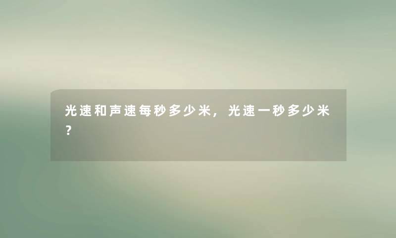 光速和声速每秒多少米,光速一秒多少米？