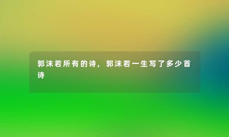 郭沫若所有的诗,郭沫若一生写了多少首诗