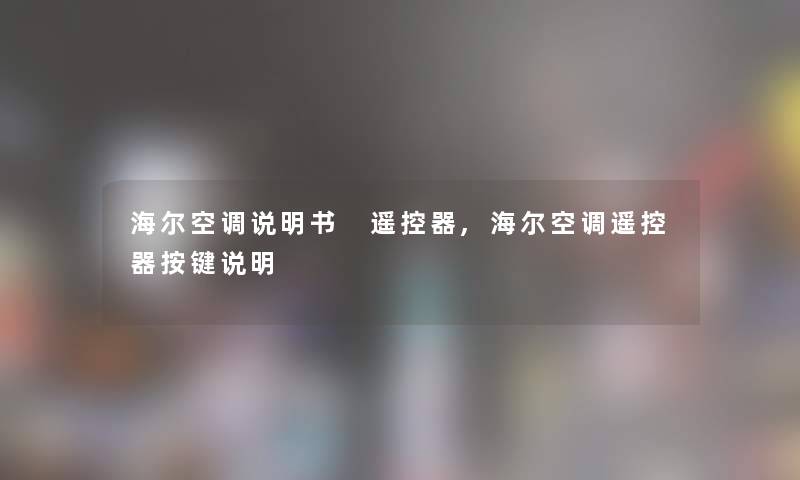 海尔空调说明书 遥控器,海尔空调遥控器按键说明