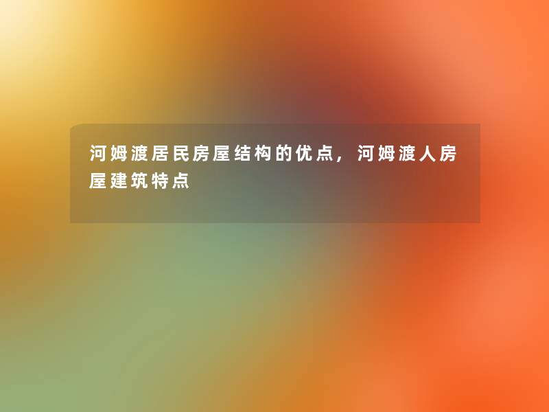 河姆渡居民房屋结构的优点,河姆渡人房屋建筑特点