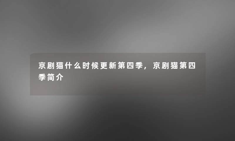 京剧猫什么时候更新第四季,京剧猫第四季简介 京剧猫什么时候更新第四季,京剧猫第四季简介