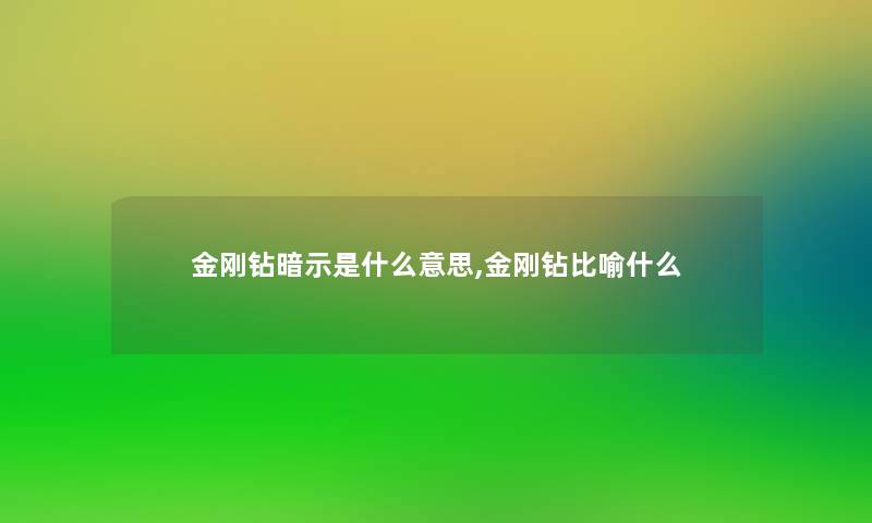金刚钻暗示是什么意思,金刚钻比喻什么 金刚钻暗示是什么意思,金刚钻比喻什么