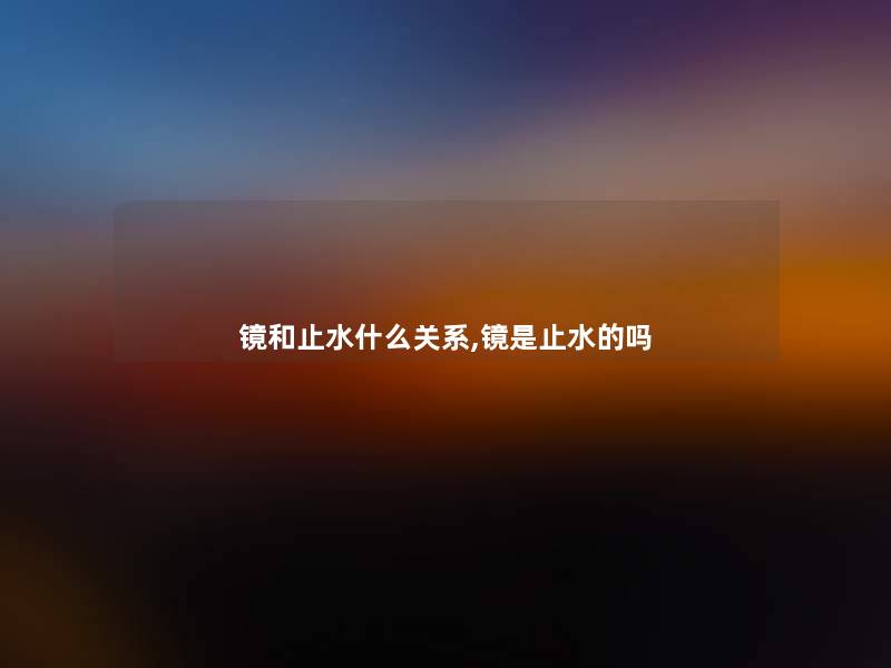 镜和止水什么关系,镜是止水的吗