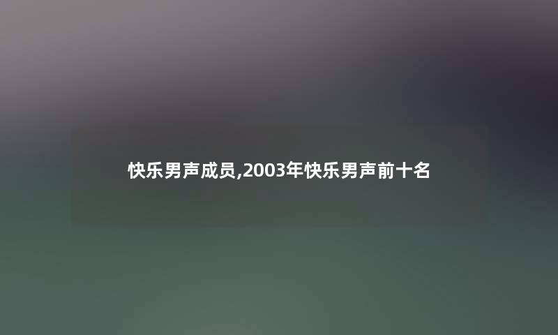 快乐男声成员,2003年快乐男声前十名