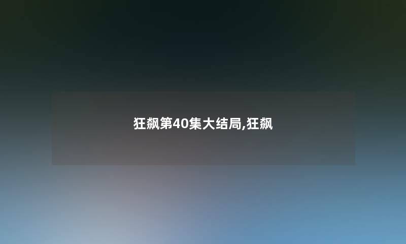 狂飙第40集大结局,狂飙 狂飙第40集大结局,狂飙
