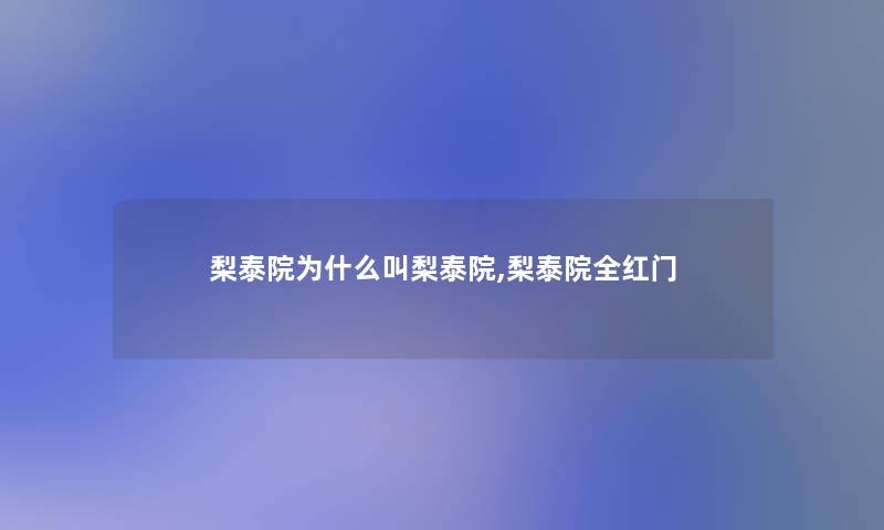 梨泰院为什么叫梨泰院,梨泰院全红门