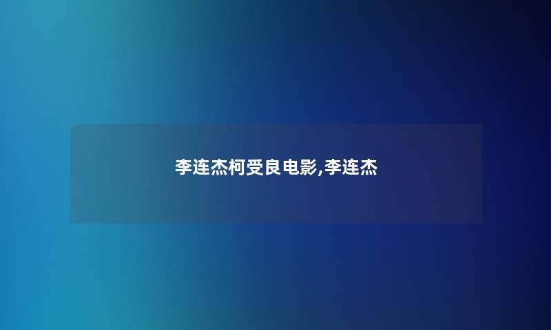 李连杰柯受良电影,李连杰 李连杰柯受良电影,李连杰