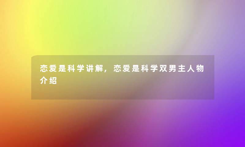 恋爱是科学讲解,恋爱是科学双男主人物介绍 恋爱是科学讲解,恋爱是科学双男主人物介绍