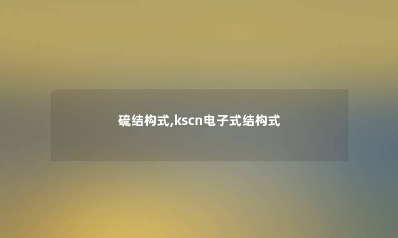 硫结构式,kscn电子式结构式