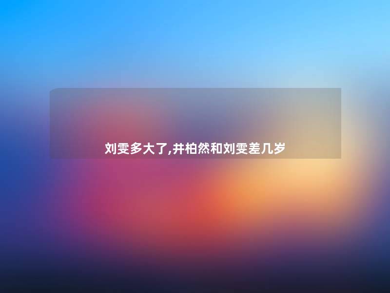 刘雯多大了,井柏然和刘雯差几岁 刘雯多大了,井柏然和刘雯差几岁