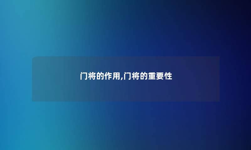 门将的作用,门将的重要性 门将的作用,门将的重要性