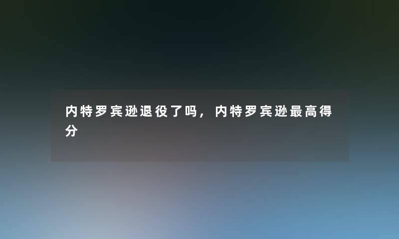 内特罗宾逊退役了吗,内特罗宾逊高得分 内特罗宾逊退役了吗,内特罗宾逊高得分