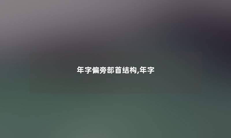 年字偏旁部首结构,年字