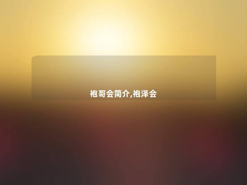 袍哥会简介,袍泽会