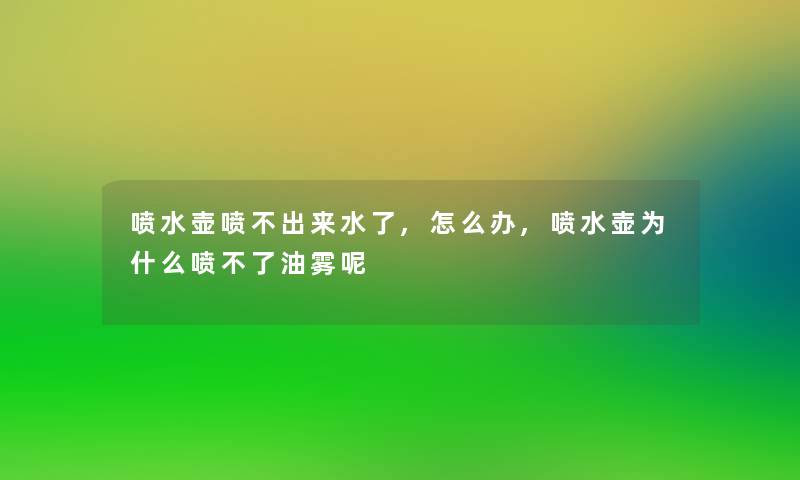 喷水壶喷不出来水了,怎么办,喷水壶为什么喷不了油雾呢