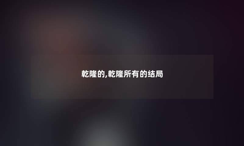 乾隆的,乾隆所有的结局 乾隆的,乾隆所有的结局