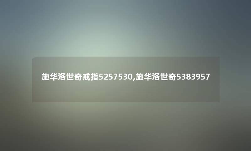 施华洛世奇戒指5257530,施华洛世奇5383957 施华洛世奇戒指5257530,施华洛世奇5383957