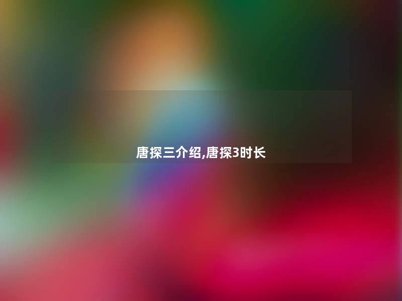 唐探三介绍,唐探3时长 唐探三介绍,唐探3时长