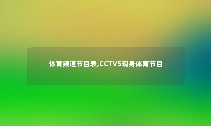 体育频道节目表,CCTV5现身体育节目 体育频道节目表,CCTV5现身体育节目