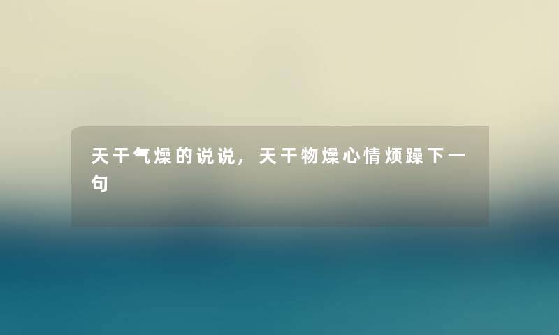 天干气燥的说说,天干物燥心情烦躁下一句
