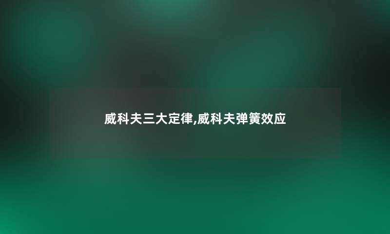 威科夫三大定律,威科夫弹簧效应