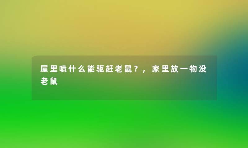 屋里喷什么能驱赶老鼠？,家里放一物没老鼠