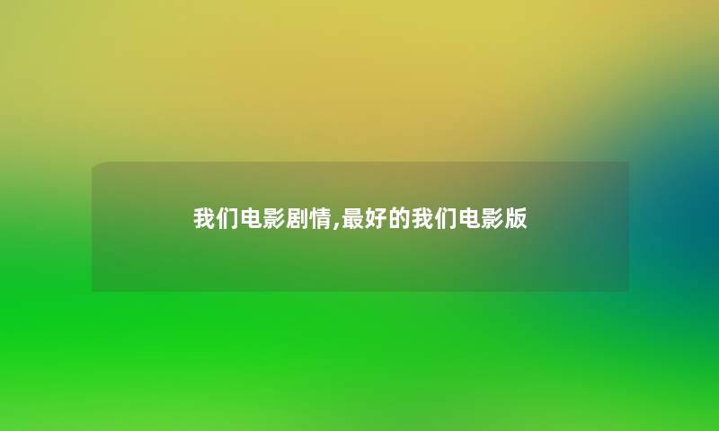 电影剧情,好的电影版 电影剧情,好的电影版