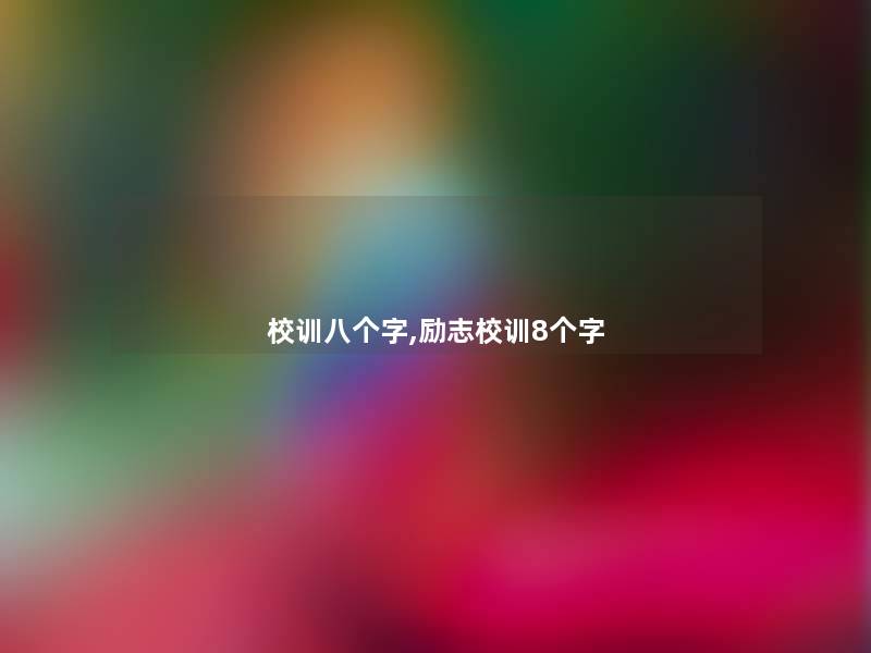 校训八个字,励志校训8个字 校训八个字,励志校训8个字