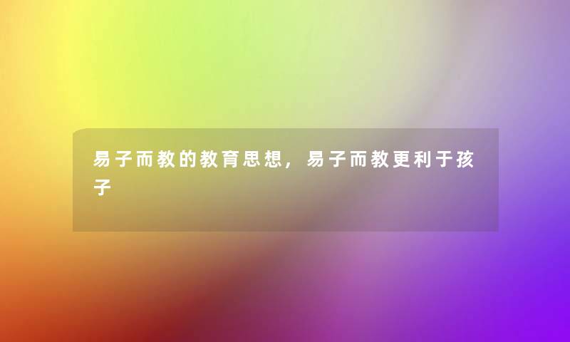 易子而教的教育思想,易子而教更利于孩子 易子而教的教育思想,易子而教更利于孩子