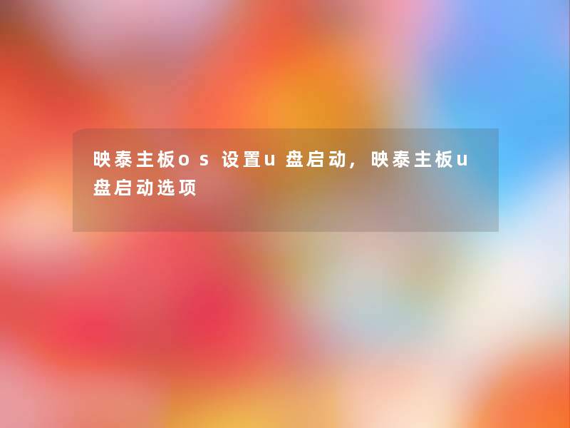 映泰主板os设置u盘启动,映泰主板u盘启动选项 映泰主板os设置u盘启动,映泰主板u盘启动选项