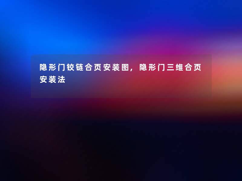 隐形门铰链合页安装图,隐形门三维合页安装法 隐形门铰链合页安装图,隐形门三维合页安装法