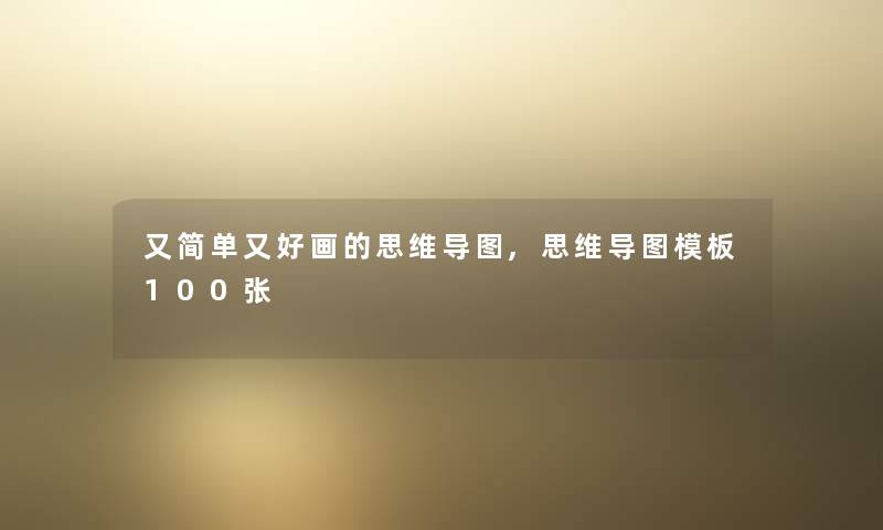 又简单又好画的思维导图,思维导图模板100张 又简单又好画的思维导图,思维导图模板100张