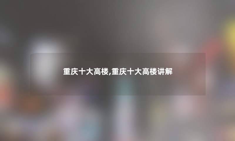 重庆一些高楼,重庆一些高楼讲解