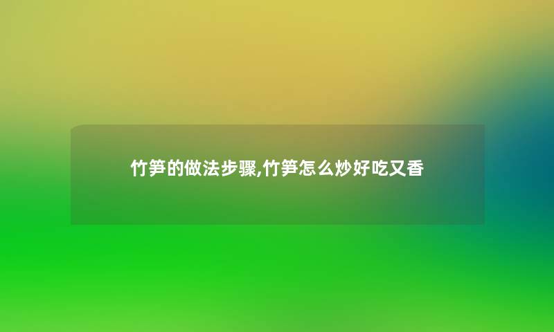 竹笋的做法步骤,竹笋怎么炒好吃又香