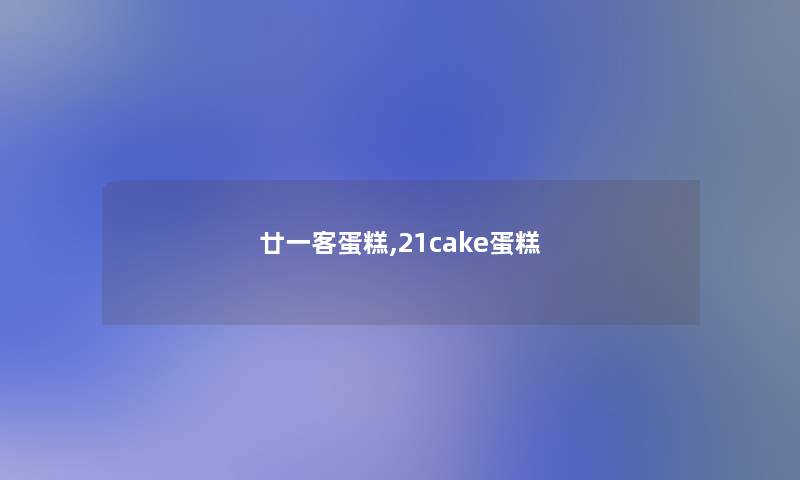 廿一客蛋糕,21cake蛋糕