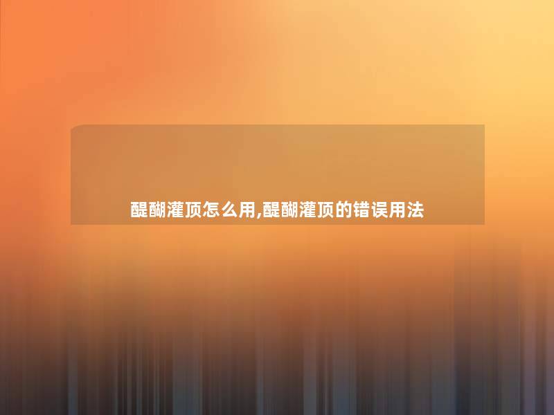 醍醐灌顶怎么用,醍醐灌顶的错误用法 醍醐灌顶怎么用,醍醐灌顶的错误用法