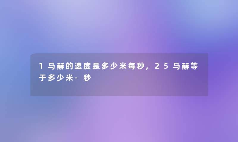 1马赫的速度是多少米每秒,25马赫等于多少米-秒 1马赫的速度是多少米每秒,25马赫等于多少米-秒
