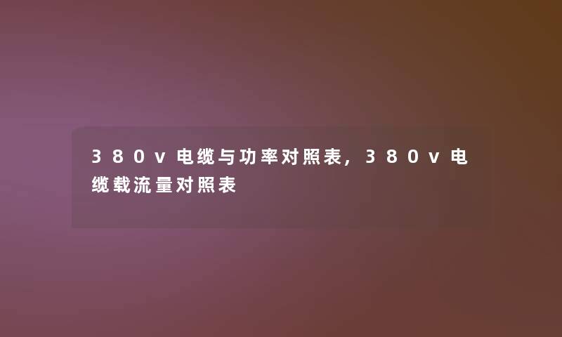 380v电缆与功率对照表,380v电缆载流量对照表 380v电缆与功率对照表,380v电缆载流量对照表
