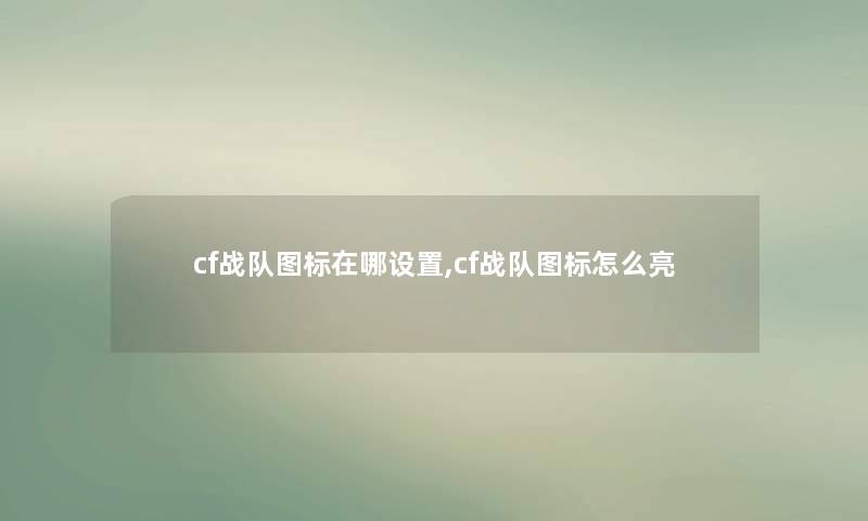 cf战队图标在哪设置,cf战队图标怎么亮 cf战队图标在哪设置,cf战队图标怎么亮